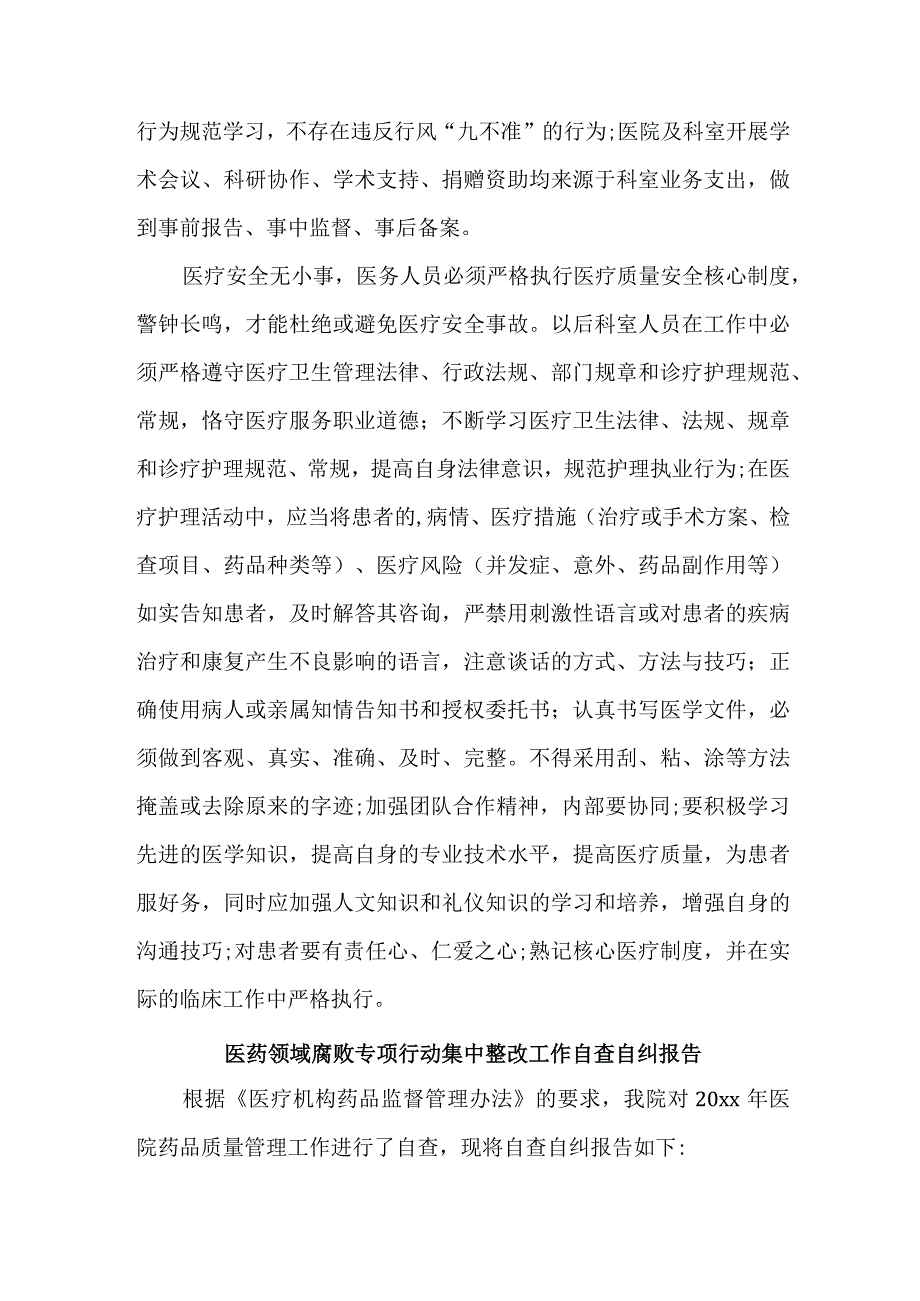 康复医院开展2023年医疗领域反腐自查自纠报告 （合集6份）.docx_第3页