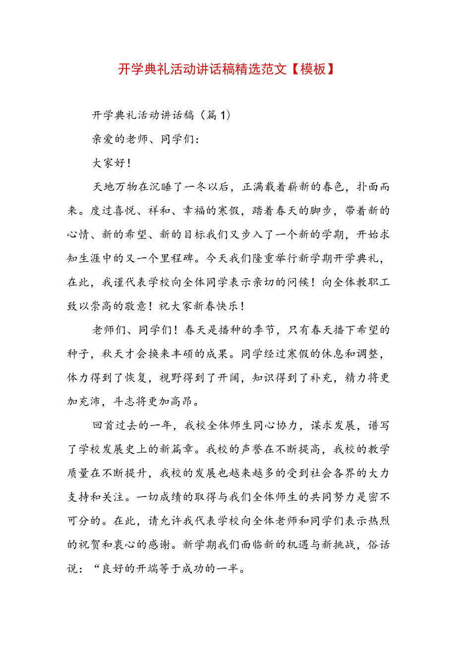 开学典礼活动讲话稿精选范文【模板】.docx_第1页