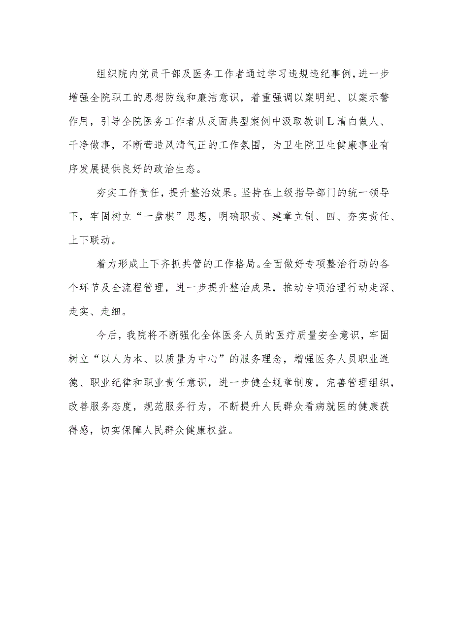 医院干部医药领域腐败问题集中整治自查自纠报告方案精选合集.docx_第2页