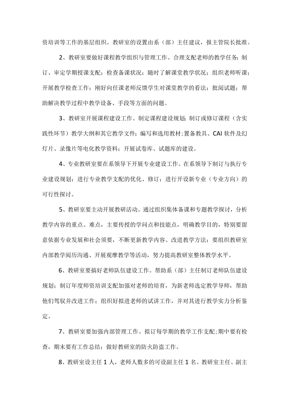 教研室工作职责范文(通用6篇).docx_第2页