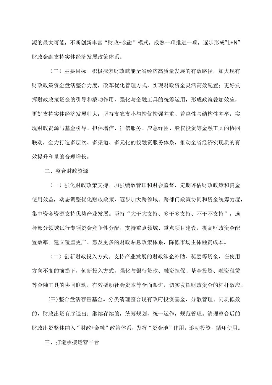 甘肃省关于构建“财政+金融”模式支持实体经济高质量发展的实施意见(2009年).docx_第2页