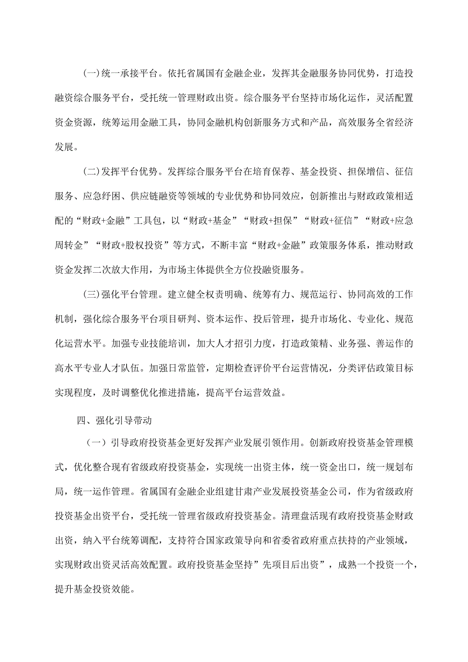 甘肃省关于构建“财政+金融”模式支持实体经济高质量发展的实施意见(2009年).docx_第3页