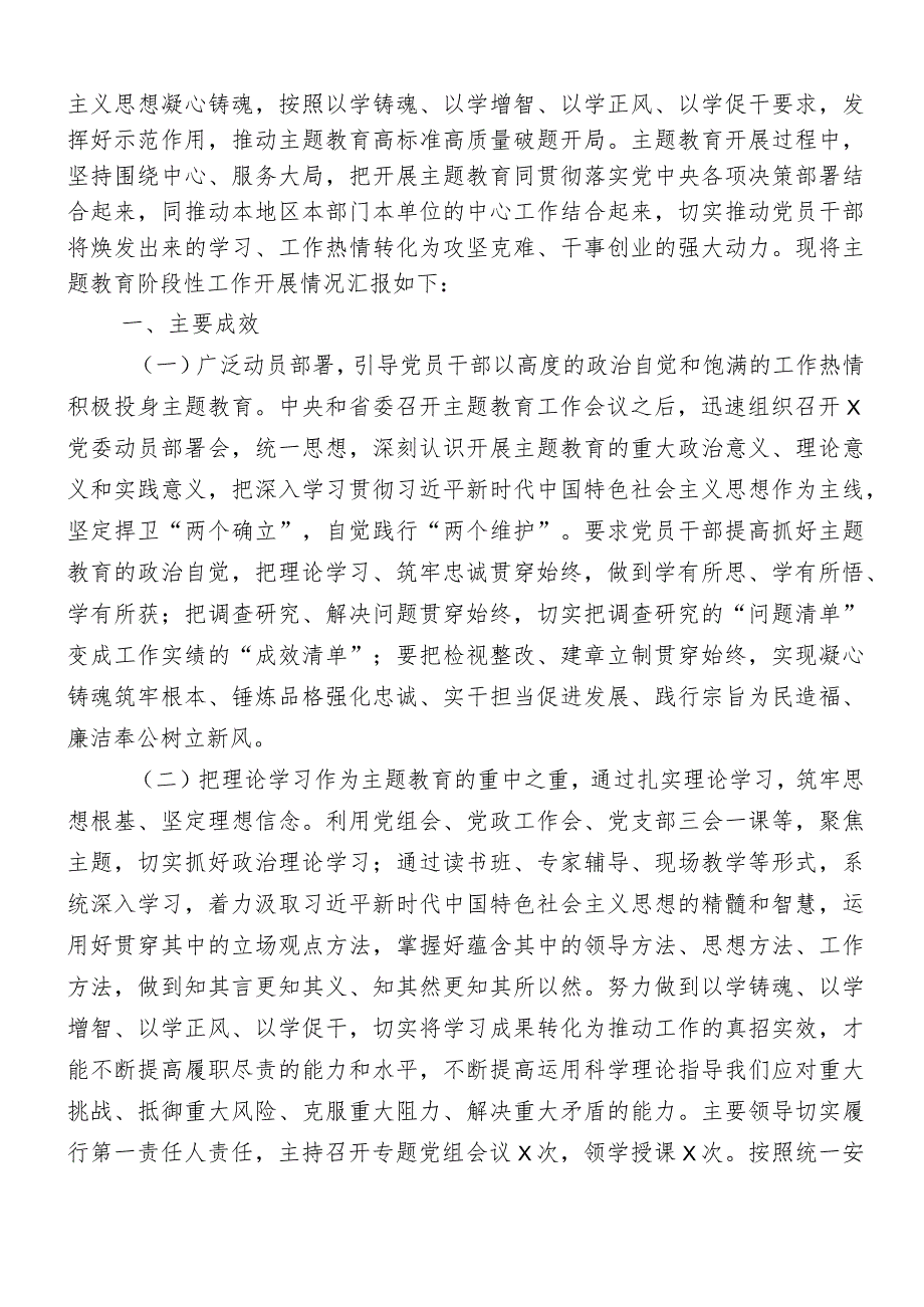 12篇汇编2023年开展主题教育阶段性开展情况汇报.docx_第3页