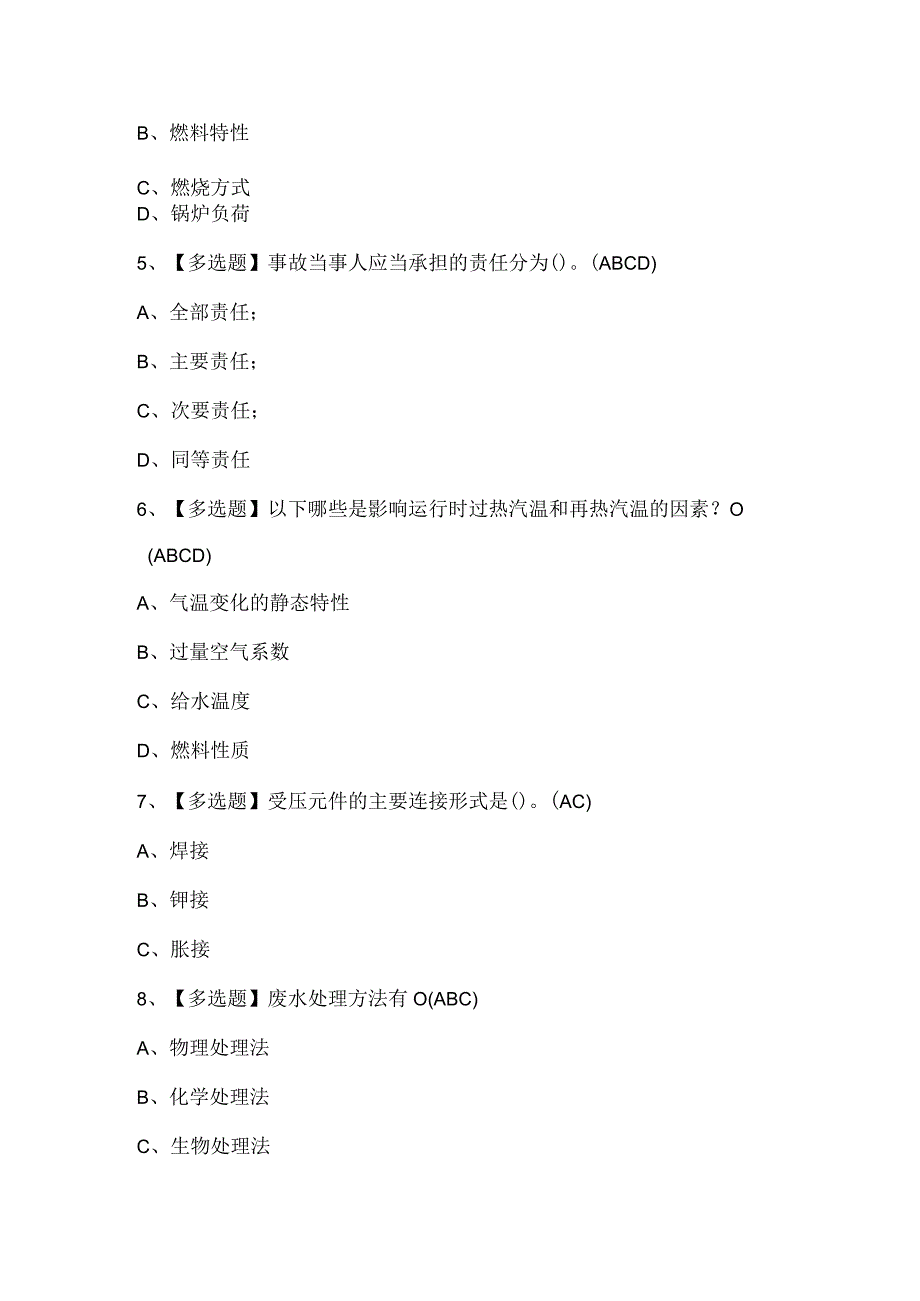 G2电站锅炉司炉证考试题库.docx_第2页