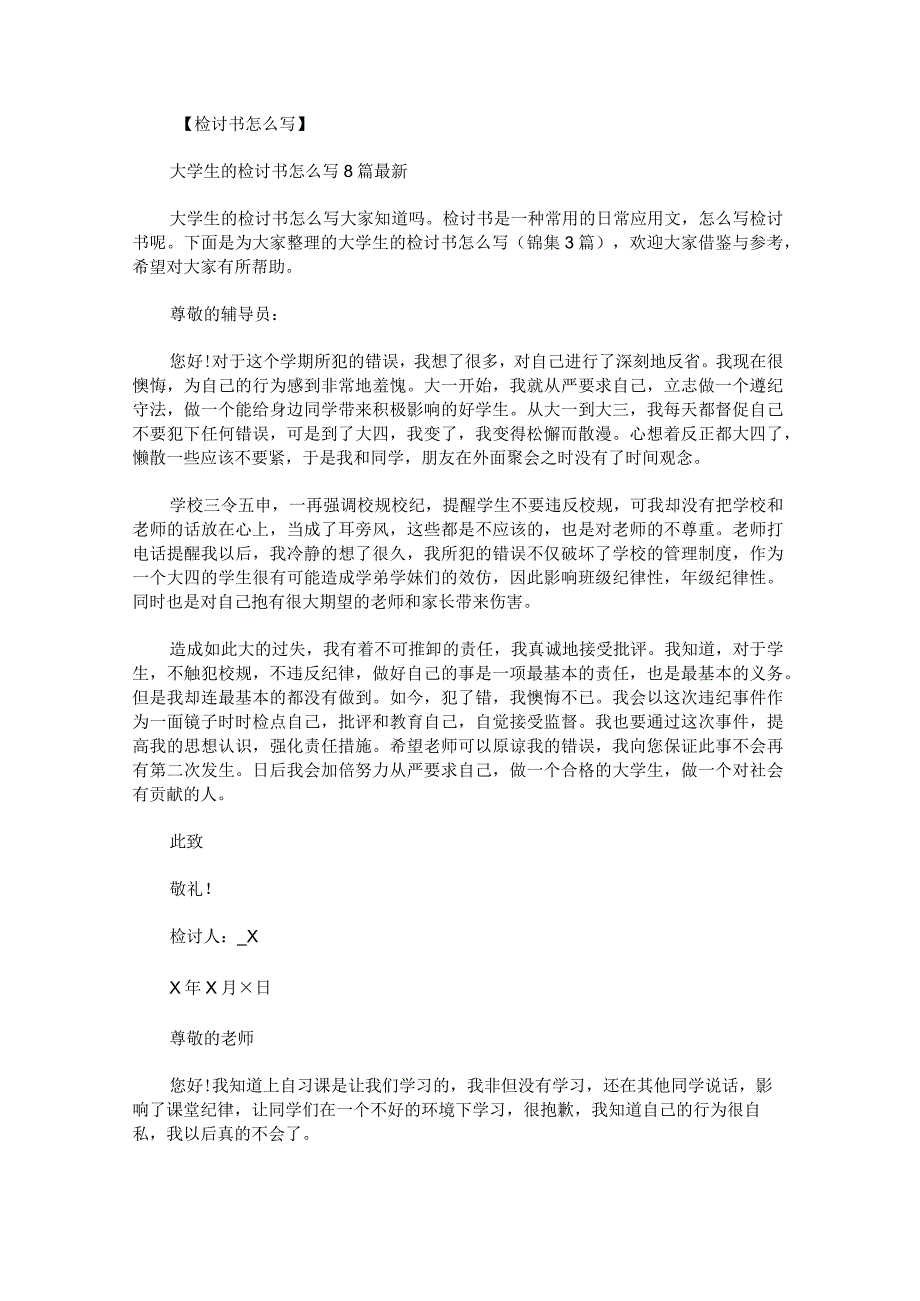 大学生的检讨书怎么写锦集.docx_第1页