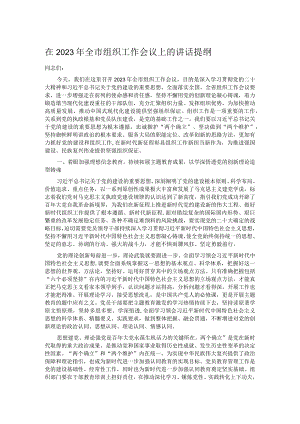 在2023年全市组织工作会议上的讲话提纲.docx