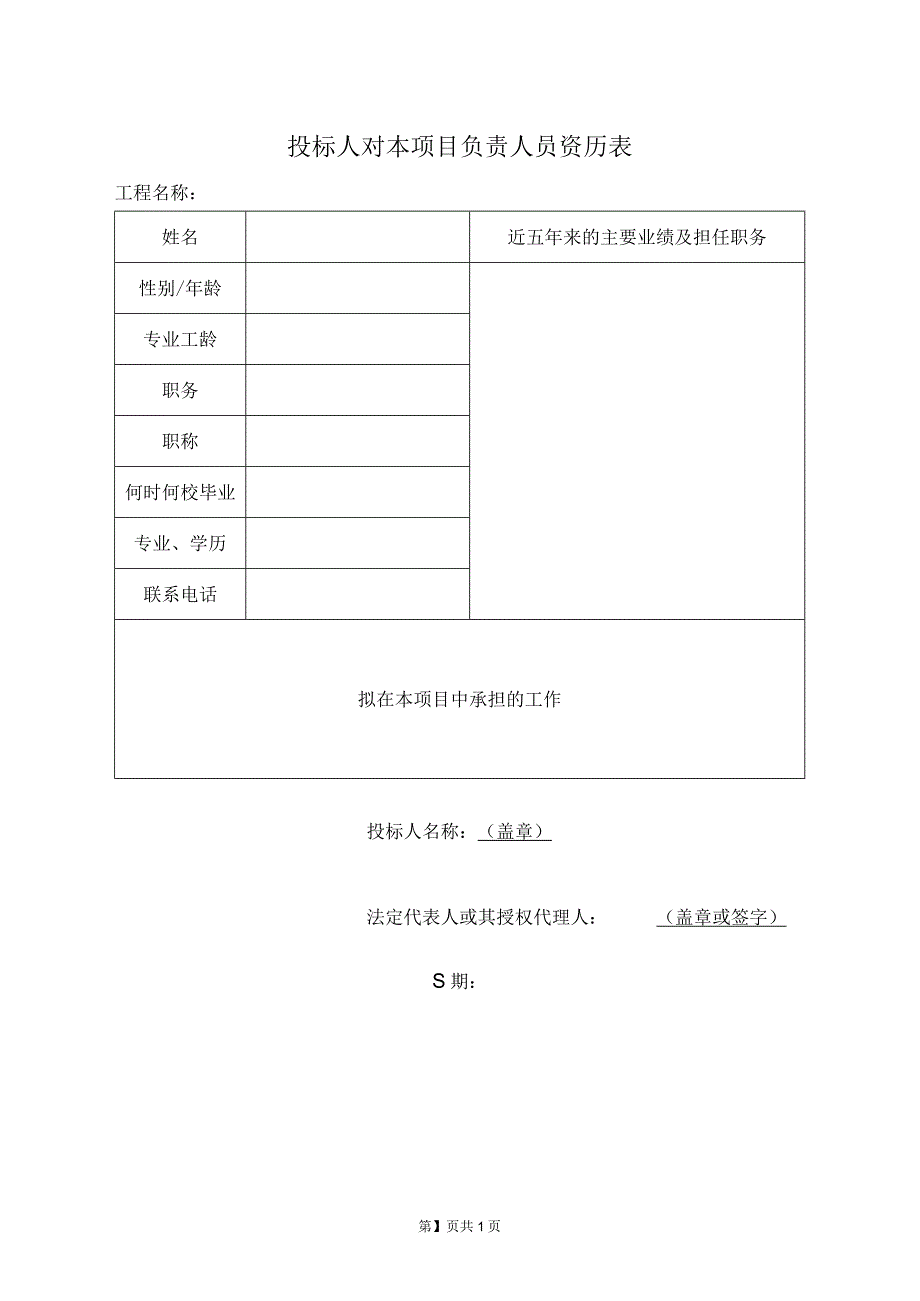 投标人对本项目负责人员资历表50（2023年）.docx_第1页