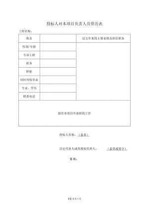 投标人对本项目负责人员资历表50（2023年）.docx