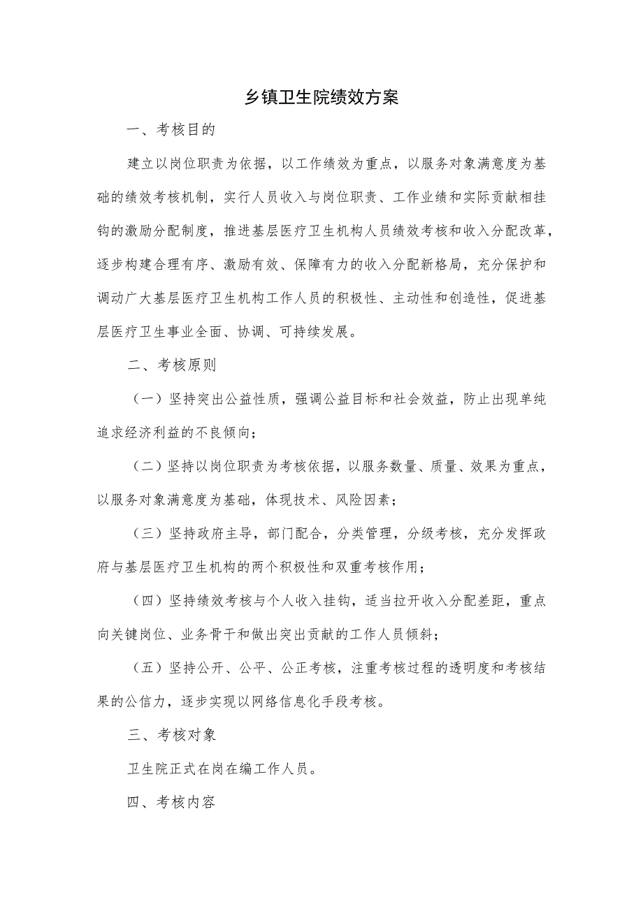 乡镇卫生院绩效方案2篇.docx_第1页