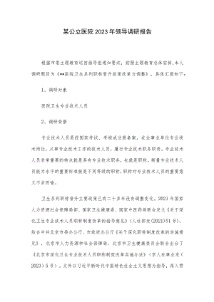 某公立医院2023年领导调研报告.docx