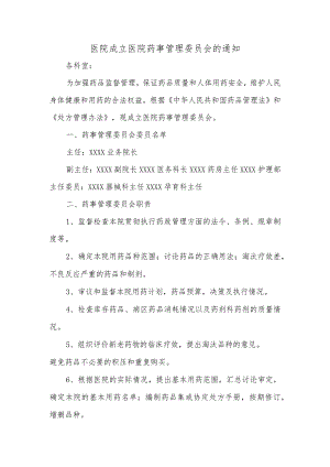 医院成立医院药事管理委员会的通知篇二.docx