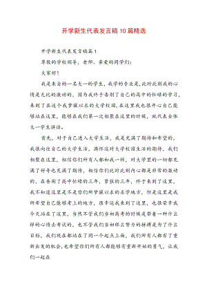 开学新生代表发言稿10篇精选.docx