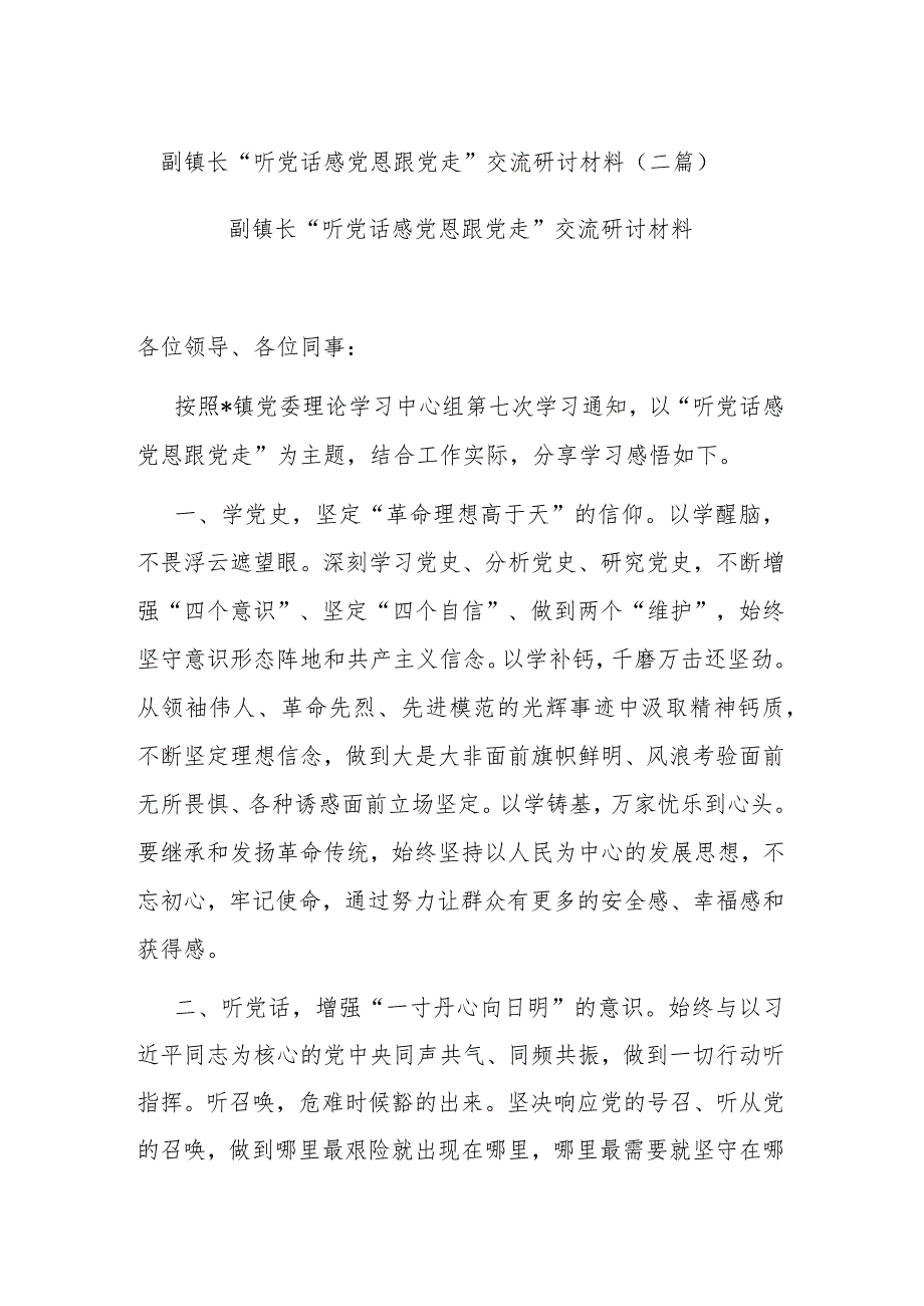 副镇长“听党话 感党恩 跟党走 ”交流研讨材料(二篇).docx_第1页