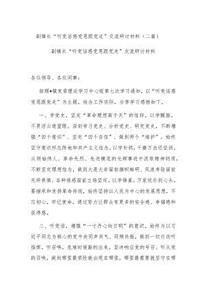 副镇长“听党话 感党恩 跟党走 ”交流研讨材料(二篇).docx