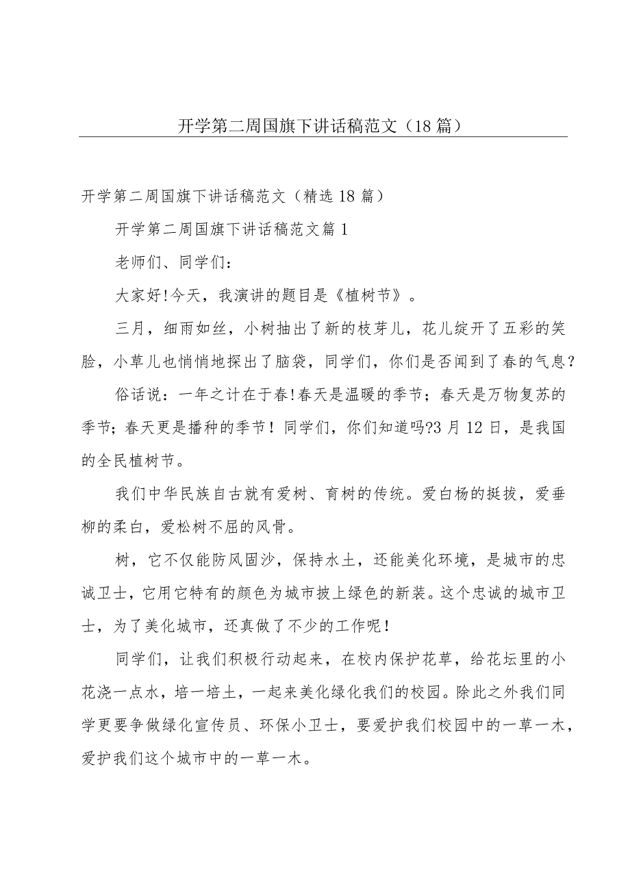 开学第二周国旗下讲话稿范文（18篇）.docx_第1页