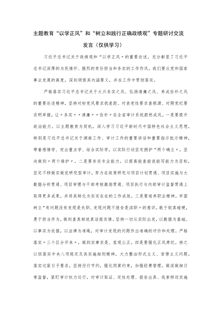 主题教育“以学正风”和“树立和践行正确政绩观”专题研讨交流发言.docx_第1页