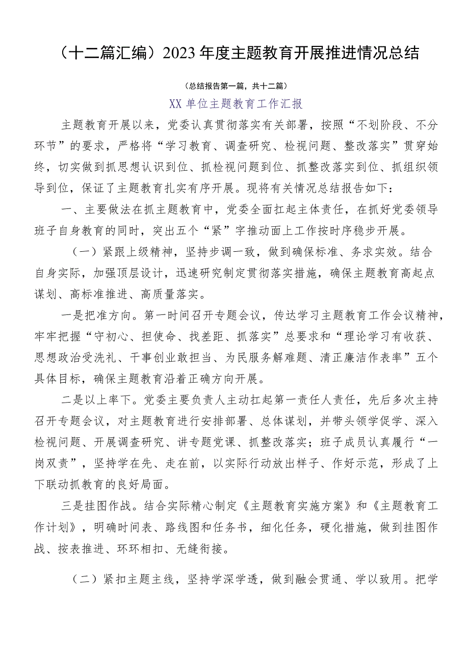 （十二篇汇编）2023年度主题教育开展推进情况总结.docx_第1页