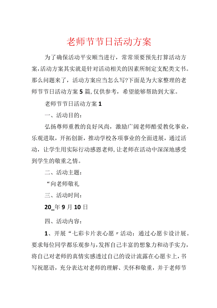 教师节节日活动方案.docx_第1页