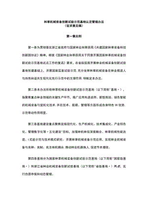 林草机械装备创新试验示范基地认定管理办法.docx