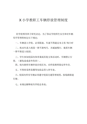 校园车辆停放管理制度范本模板.docx