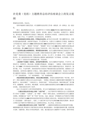 在党委（党组）主题教育总结评估座谈会上的发言提纲.docx