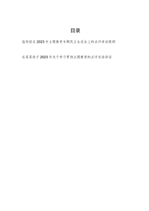 指导组在某局党组2023年主题教育专题民主生活会上的点评总结讲话提纲.docx