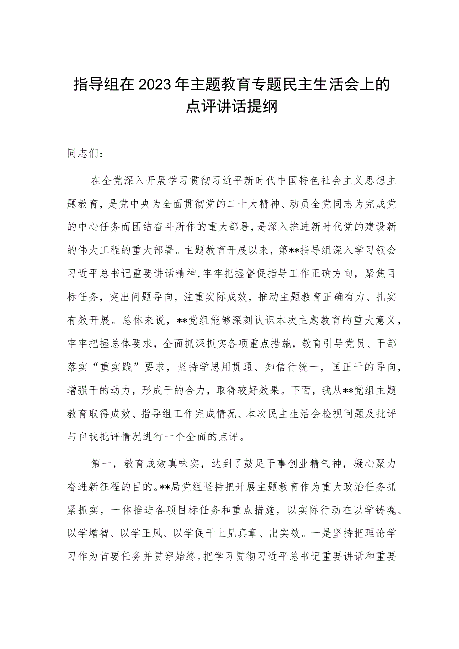 指导组在某局党组2023年主题教育专题民主生活会上的点评总结讲话提纲.docx_第2页