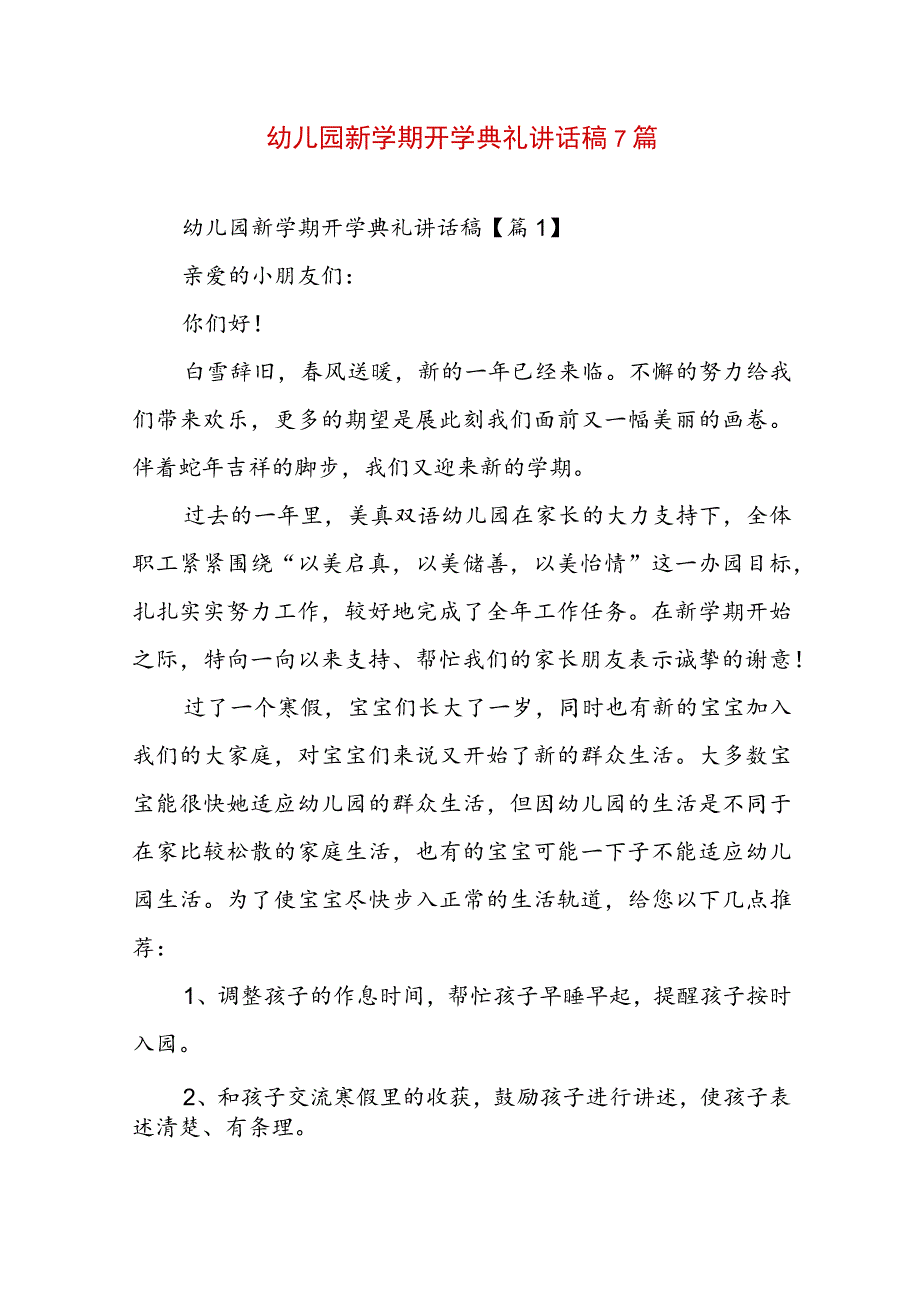 幼儿园新学期开学典礼讲话稿7篇.docx_第1页