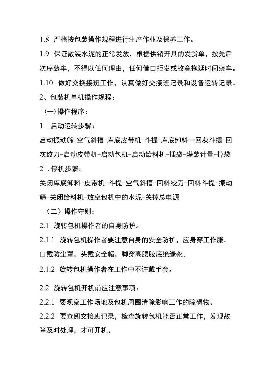 水泥包装机操作流程.docx_第2页