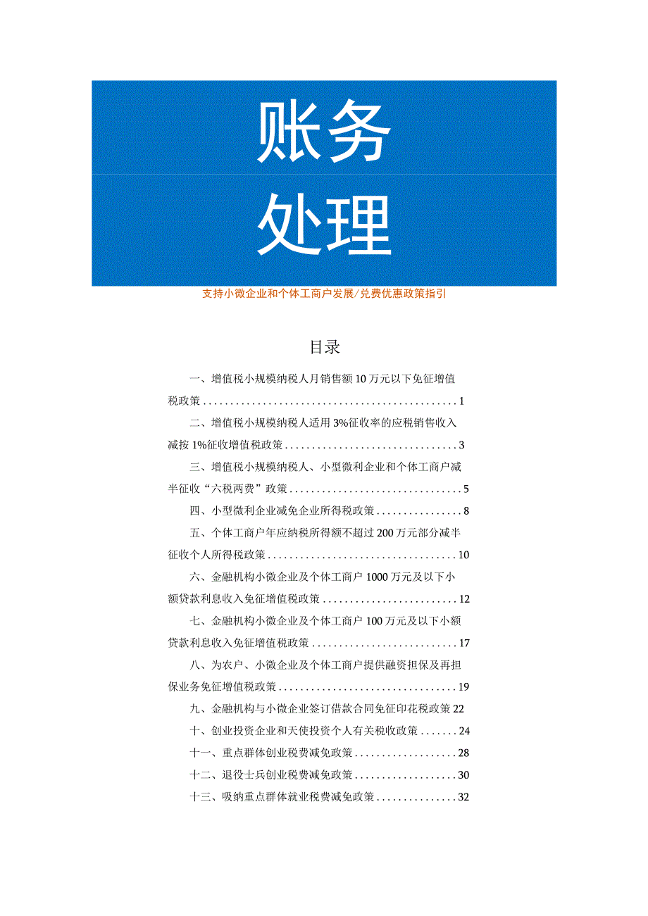 支持小微企业和个体工商户发展税费优惠政策指引.docx_第1页