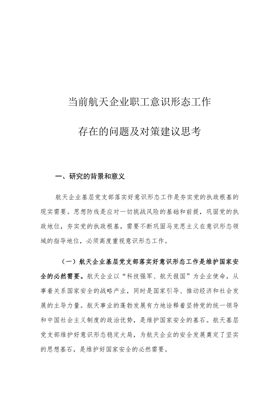 当前航天企业职工意识形态工作存在的问题及对策建议思考.docx_第1页