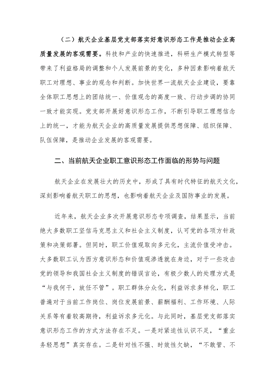 当前航天企业职工意识形态工作存在的问题及对策建议思考.docx_第2页