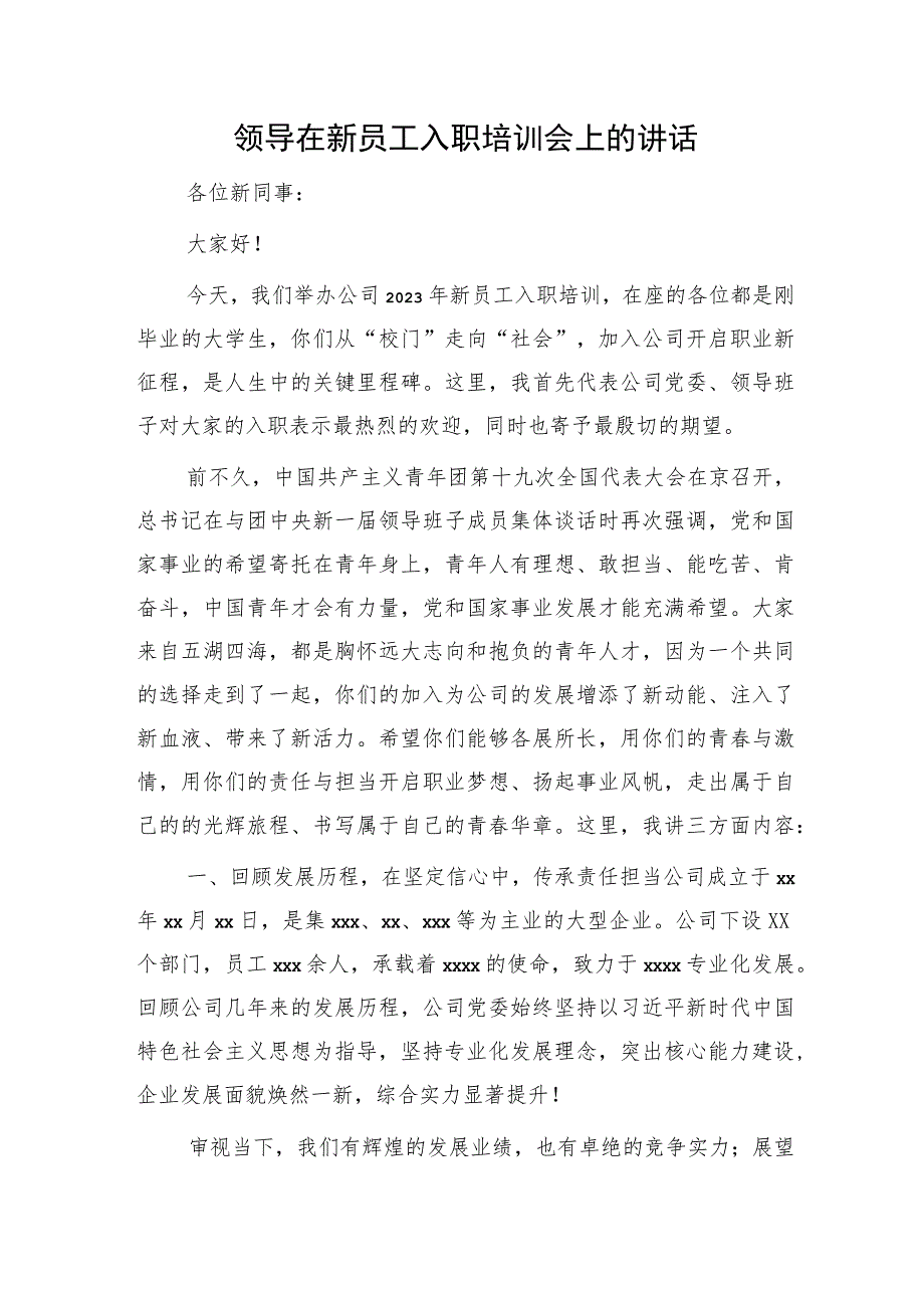 国企领导在新员工入职培训会上的讲话.docx_第1页