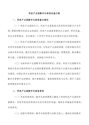 科技产业园数字化转型实施方案.docx