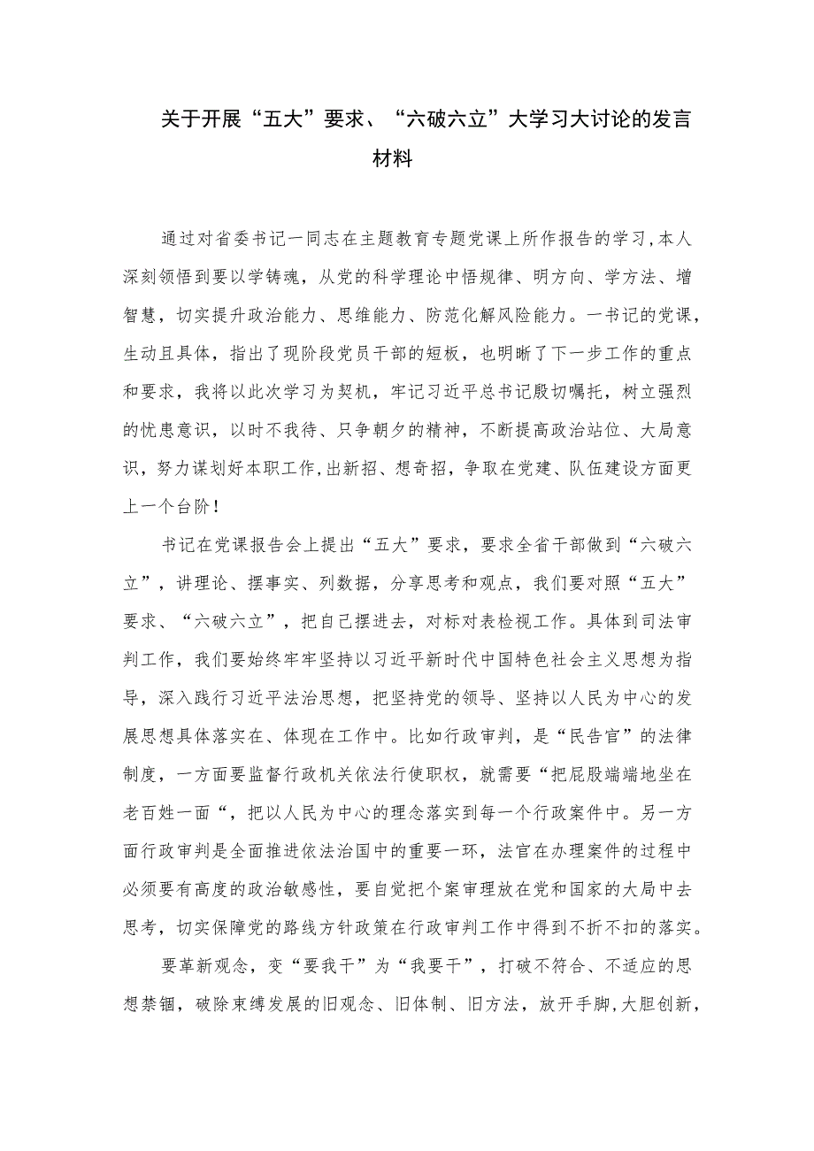 2023学习“五大”要求、“六破六立”心得体会研讨发言材料16篇（精编版）.docx_第2页