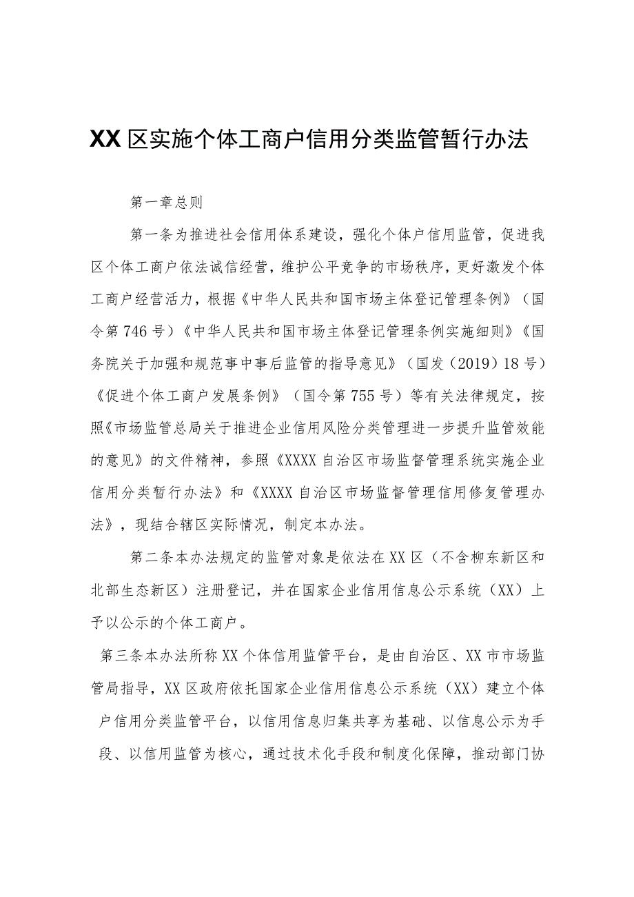 XX区实施个体工商户信用分类监管暂行办法.docx_第1页