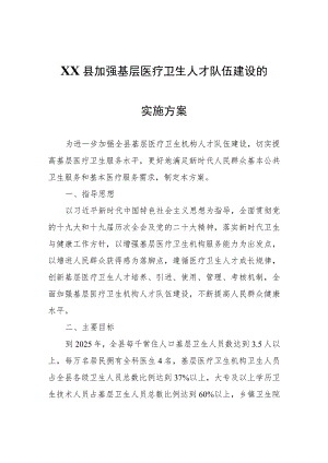 XX县加强基层医疗卫生人才队伍建设的实施方案.docx