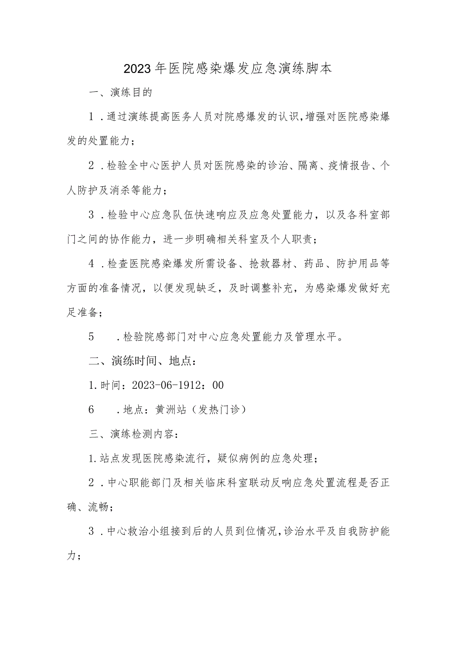 2023年医院感染爆发应急演练脚本.docx_第1页