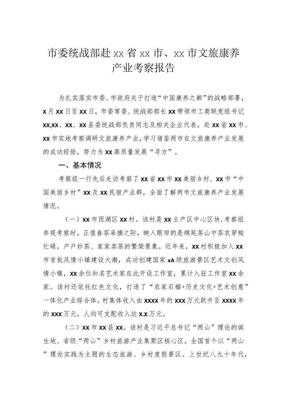 市委统战部赴文旅康养产业考察报告.docx_第1页