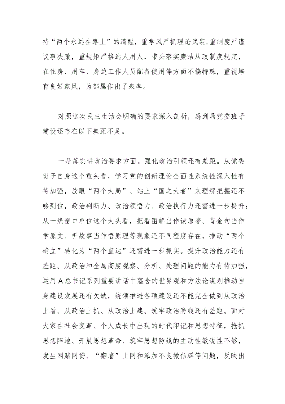 某局党委班子的民主生活会对照检查材料.docx_第2页