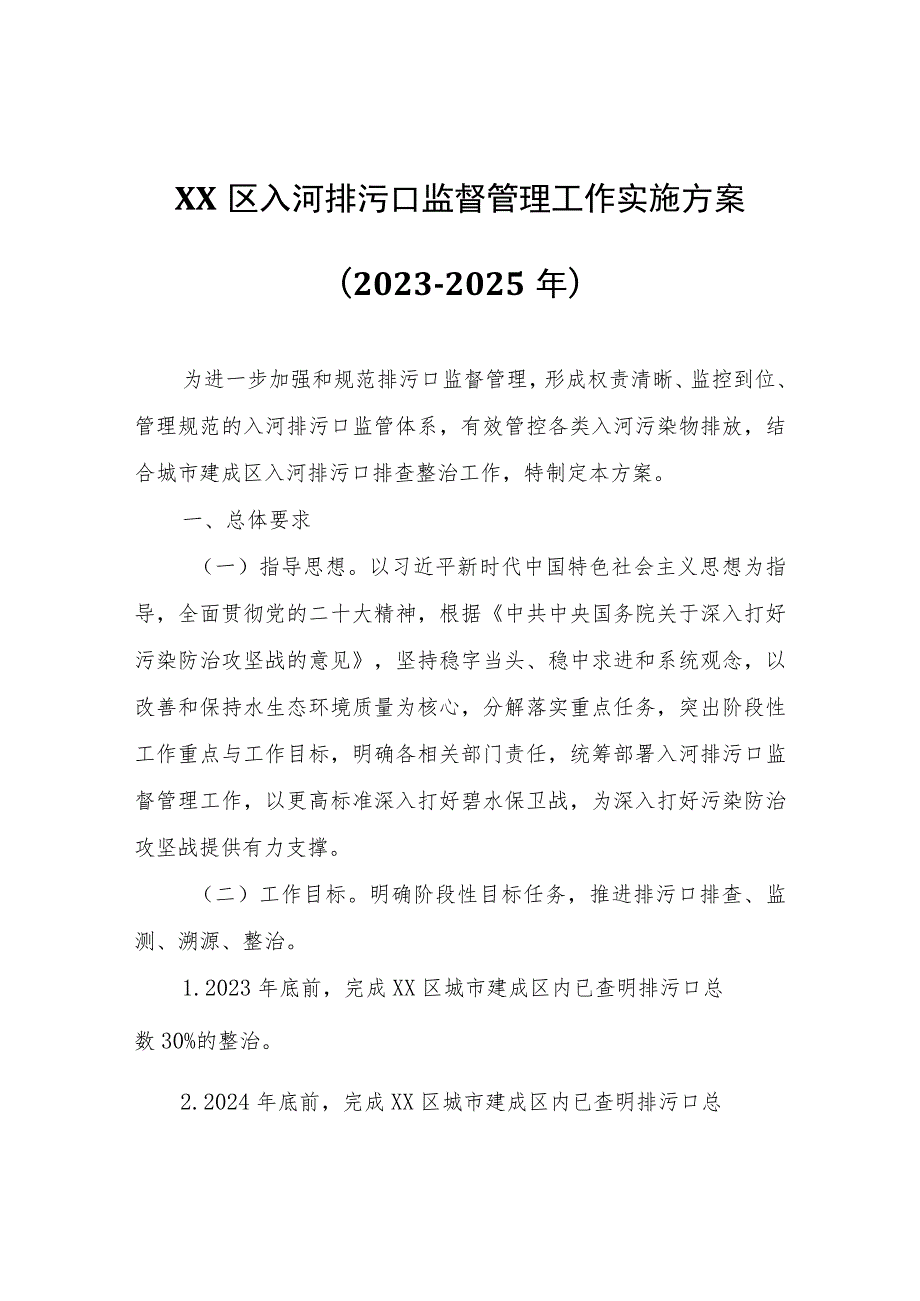 XX区入河排污口监督管理工作实施方案（2023－2025年）.docx_第1页