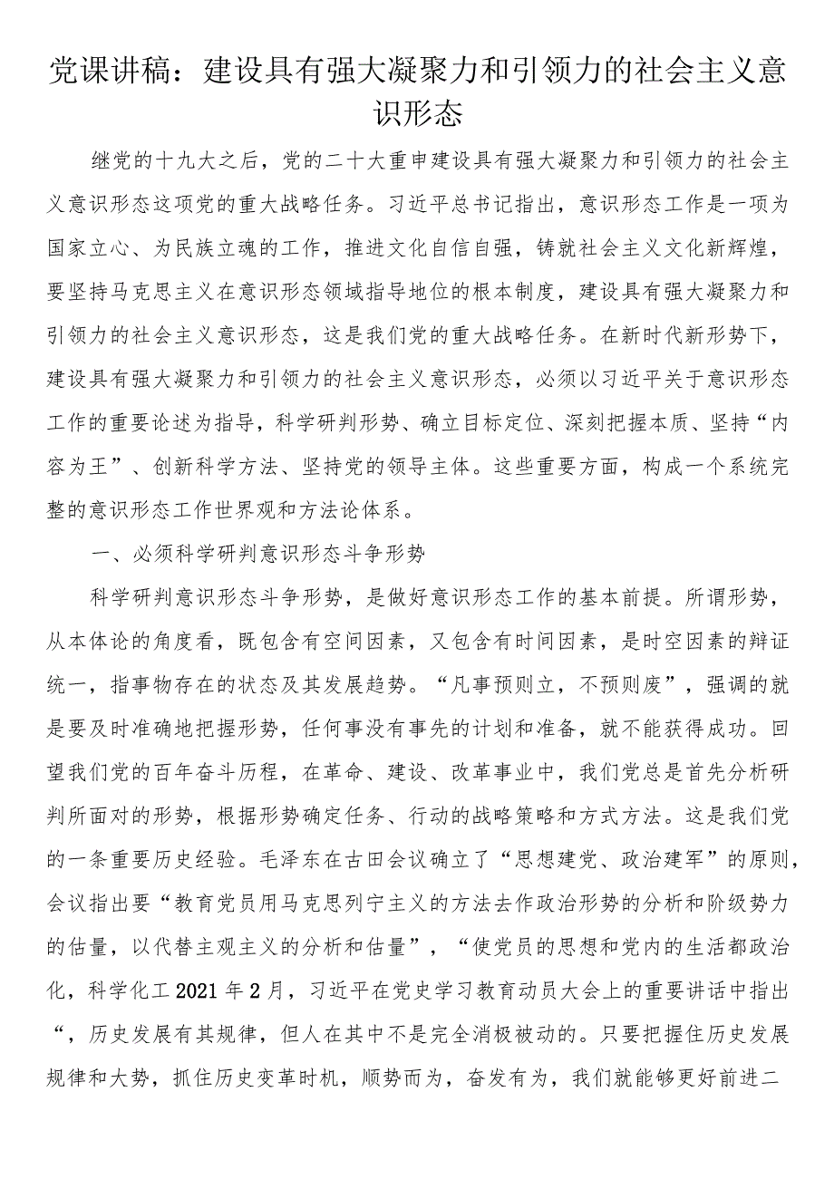 党课讲稿：建设具有强大凝聚力和引领力的社会主义意识形态.docx_第1页