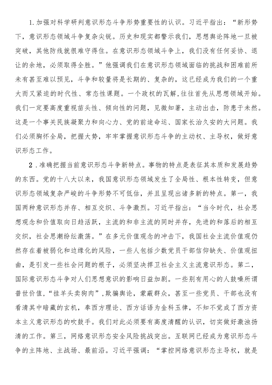 党课讲稿：建设具有强大凝聚力和引领力的社会主义意识形态.docx_第2页