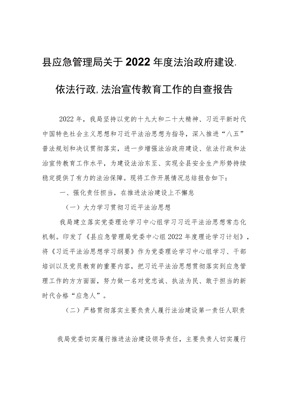 县应急管理局关于2022年度法治政府建设、依法行政、法治宣传教育工作的自查报告.docx_第1页