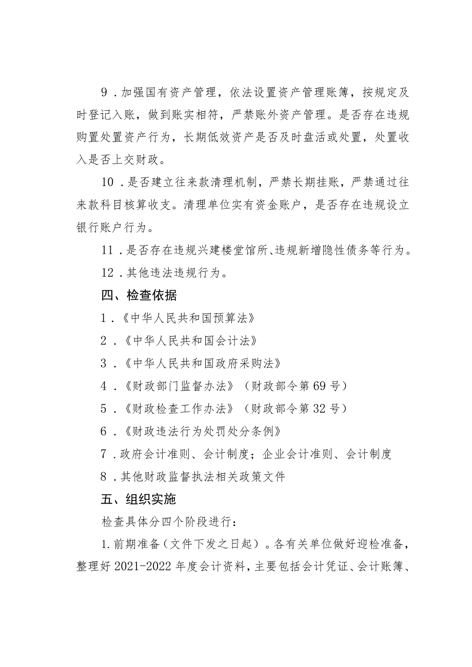 某某市2023年财政监督重点检查工作方案.docx_第3页