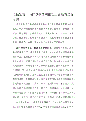 汇报发言：坚持以学铸魂 推动主题教育走深走实.docx