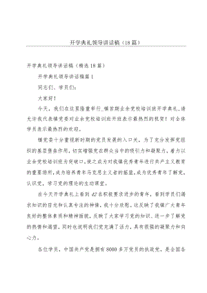 开学典礼领导讲话稿（18篇）.docx