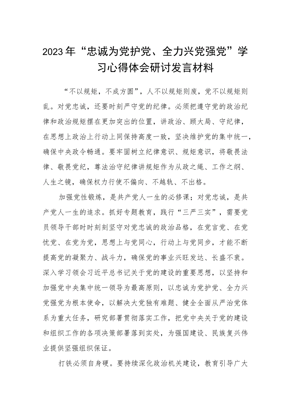 （5篇）2023年“忠诚为党护党、全力兴党强党”学习心得体会研讨发言材料最新模板.docx_第1页