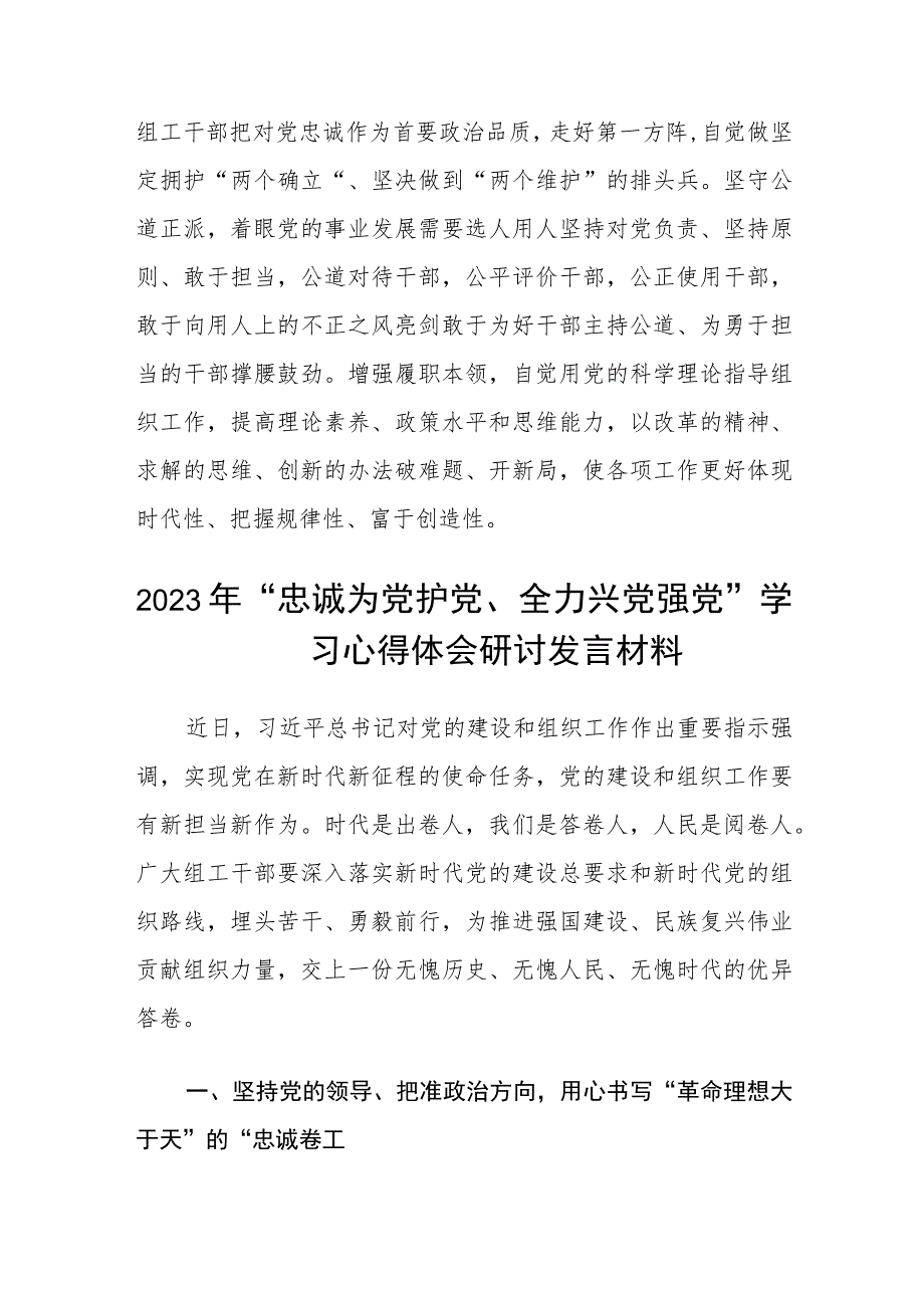 （5篇）2023年“忠诚为党护党、全力兴党强党”学习心得体会研讨发言材料最新模板.docx_第2页