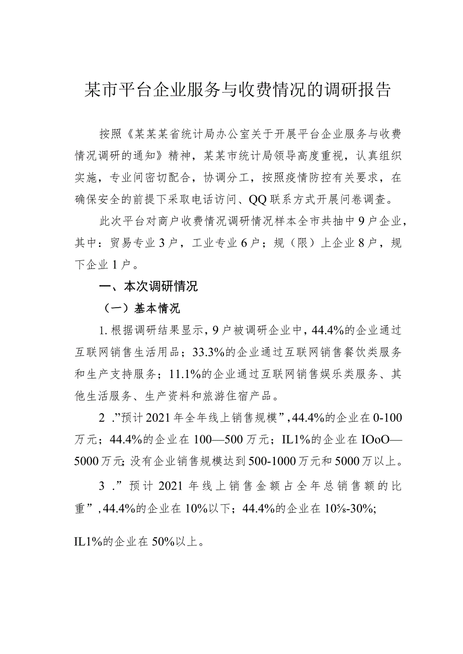 某市平台企业服务与收费情况的调研报告.docx_第1页